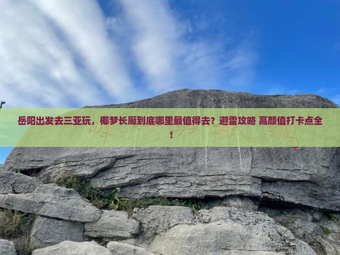岳阳前往三亚椰梦长廊必玩地