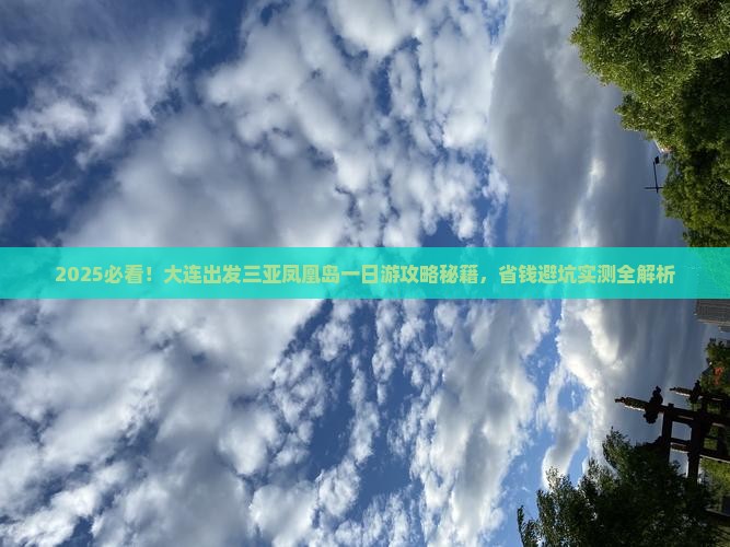 大连出发三亚凤凰岛一日游