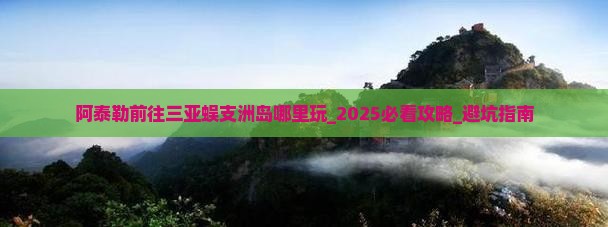 阿泰勒前往三亚蜈支洲岛哪里玩