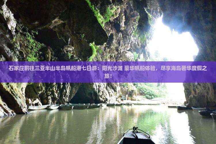 石家庄前往三亚半山半岛帆船港七日游