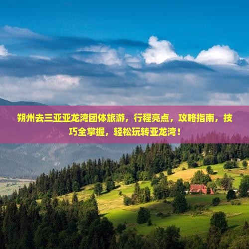 朔州去三亚亚龙湾团体旅游