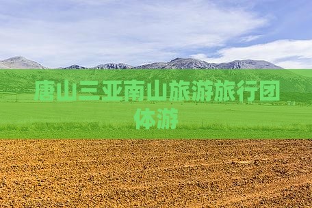 唐山去三亚南山文化旅游区团体旅游