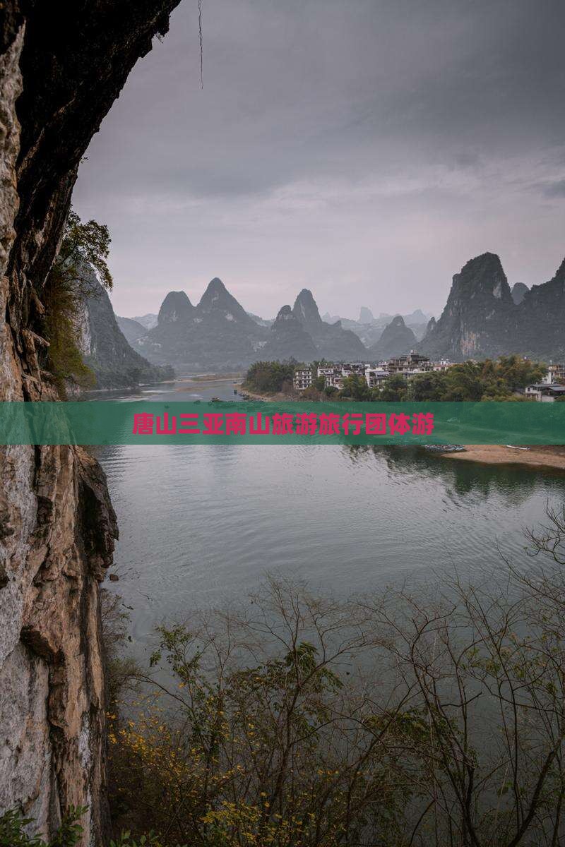唐山去三亚南山文化旅游区团体旅游