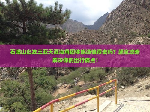 石嘴山出发三亚天涯海角团体旅游