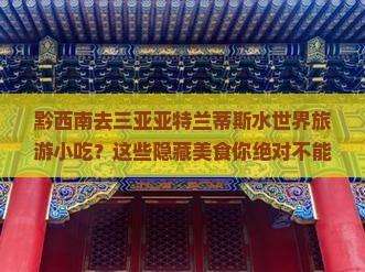 黔西南去三亚亚特兰蒂斯水世界旅游小吃