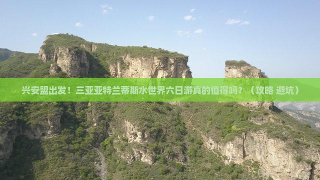 兴安盟去三亚亚特兰蒂斯水世界六日游