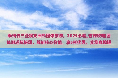 泰州去三亚蜈支洲岛团体旅游