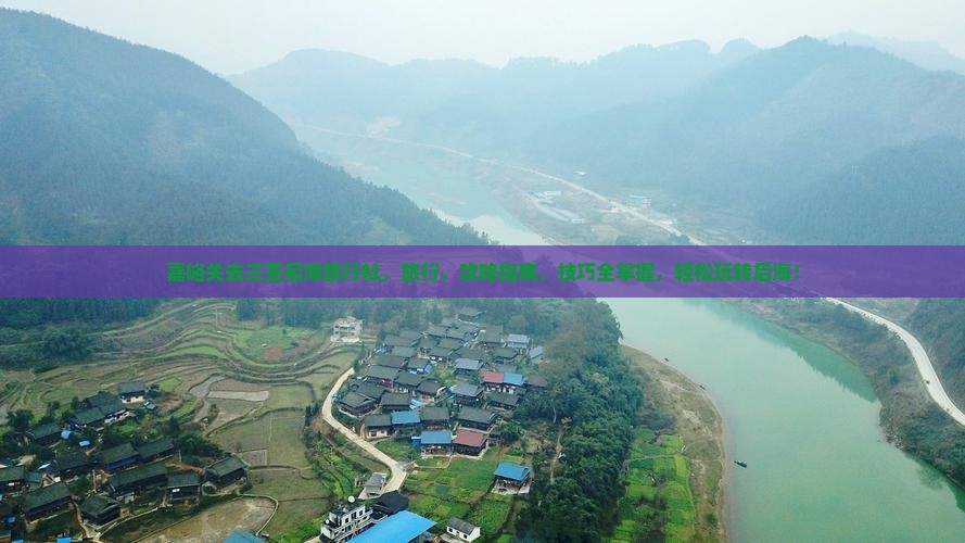 嘉峪关去三亚后海旅行社
