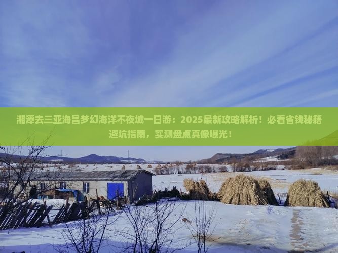 湘潭去三亚海昌梦幻海洋不夜城一日游