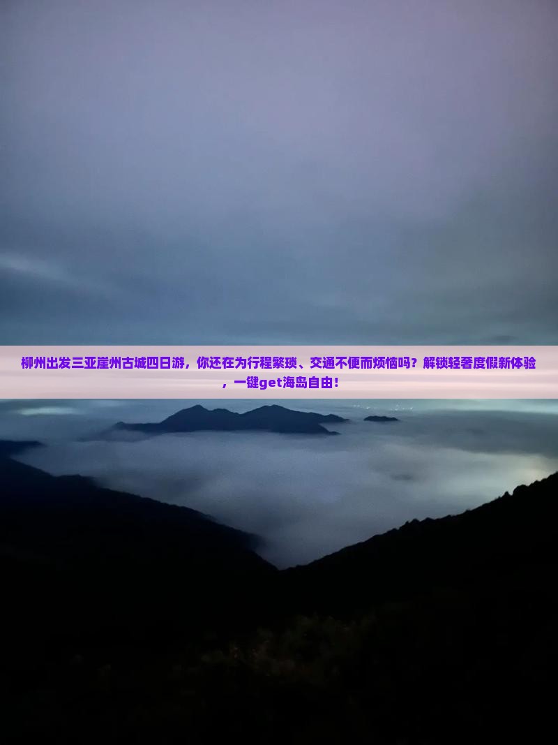 柳州出发三亚崖洲古城四日游