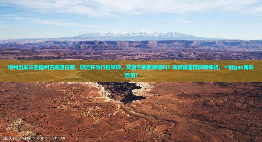 柳州出发三亚崖洲古城四日游