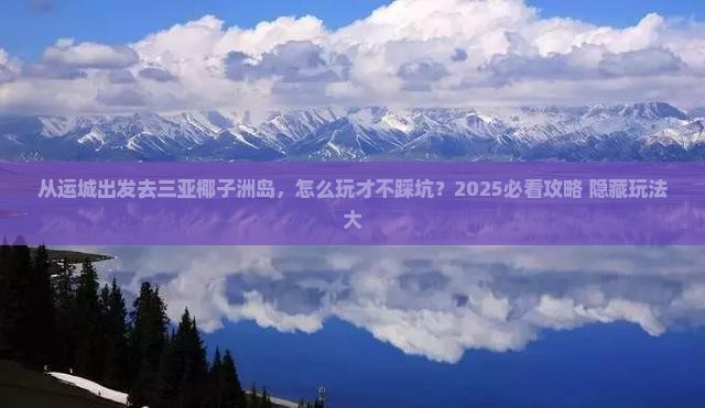 运城前往三亚椰子洲岛哪里玩