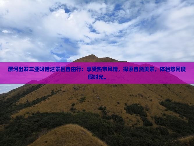 漯河出发三亚呀诺达景区自由行