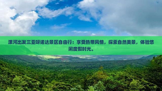漯河出发三亚呀诺达景区自由行