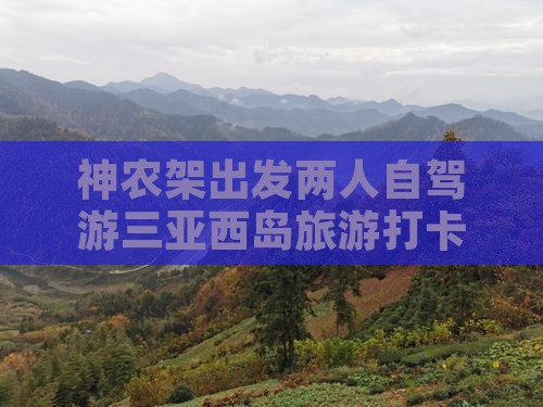 神农架出发三亚西岛旅游打卡点 神农架出发三亚西岛旅游打卡点