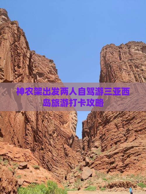 神农架出发三亚西岛旅游打卡点 神农架出发三亚西岛旅游打卡点