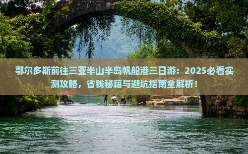 鄂尔多斯前往三亚半山半岛帆船港三日游