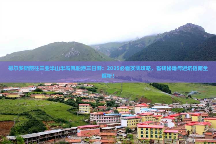 鄂尔多斯前往三亚半山半岛帆船港三日游
