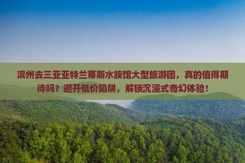 滨州去三亚亚特兰蒂斯水族馆大型旅游团
