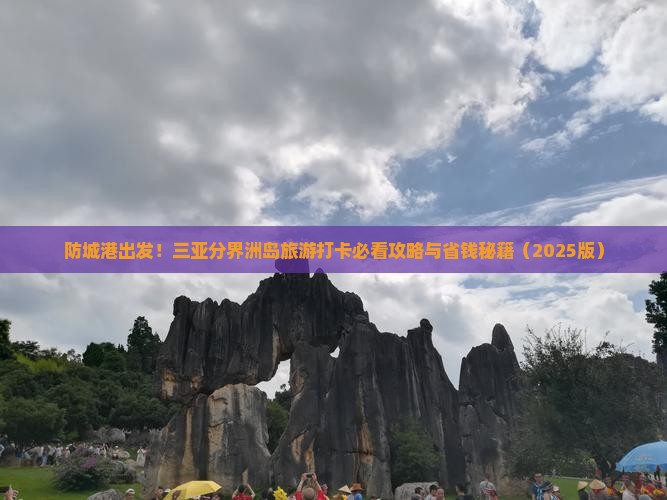 防城港去三亚分界洲岛旅游打卡点