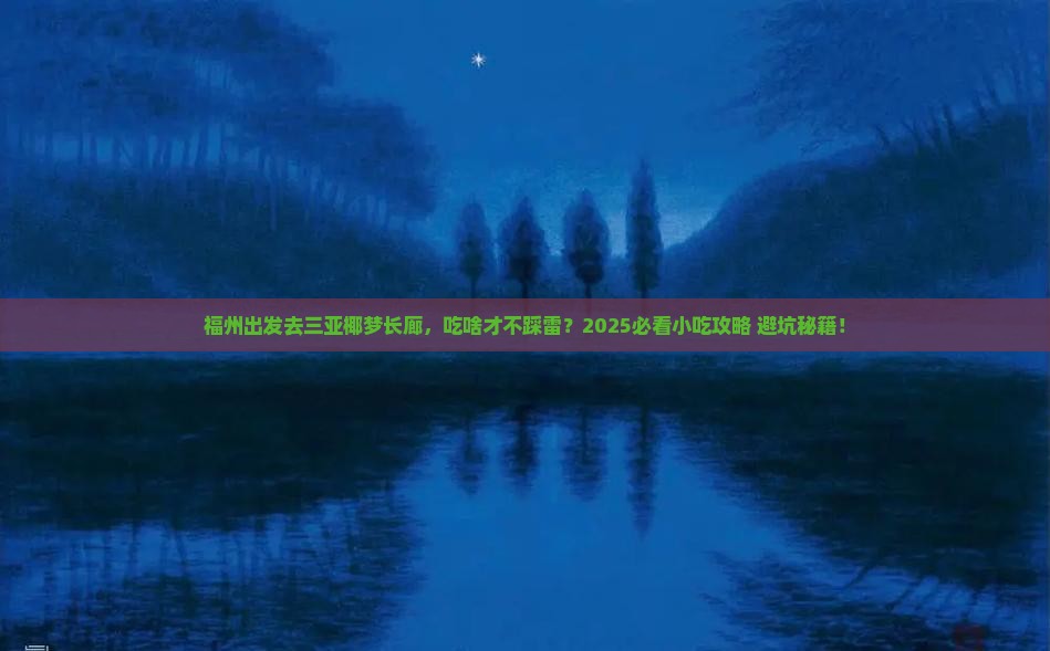 福州前往三亚椰梦长廊旅游小吃