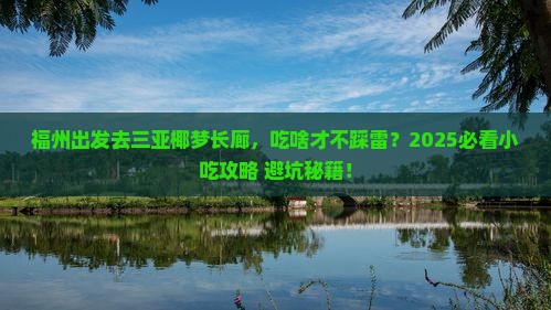 福州前往三亚椰梦长廊旅游小吃