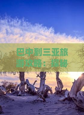 巴中到三亚旅游攻略：探秘后海的独特魅力