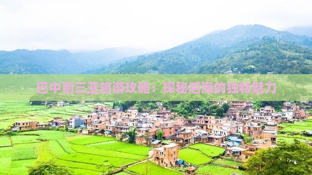 巴中到三亚旅游攻略：探秘后海的独特魅力