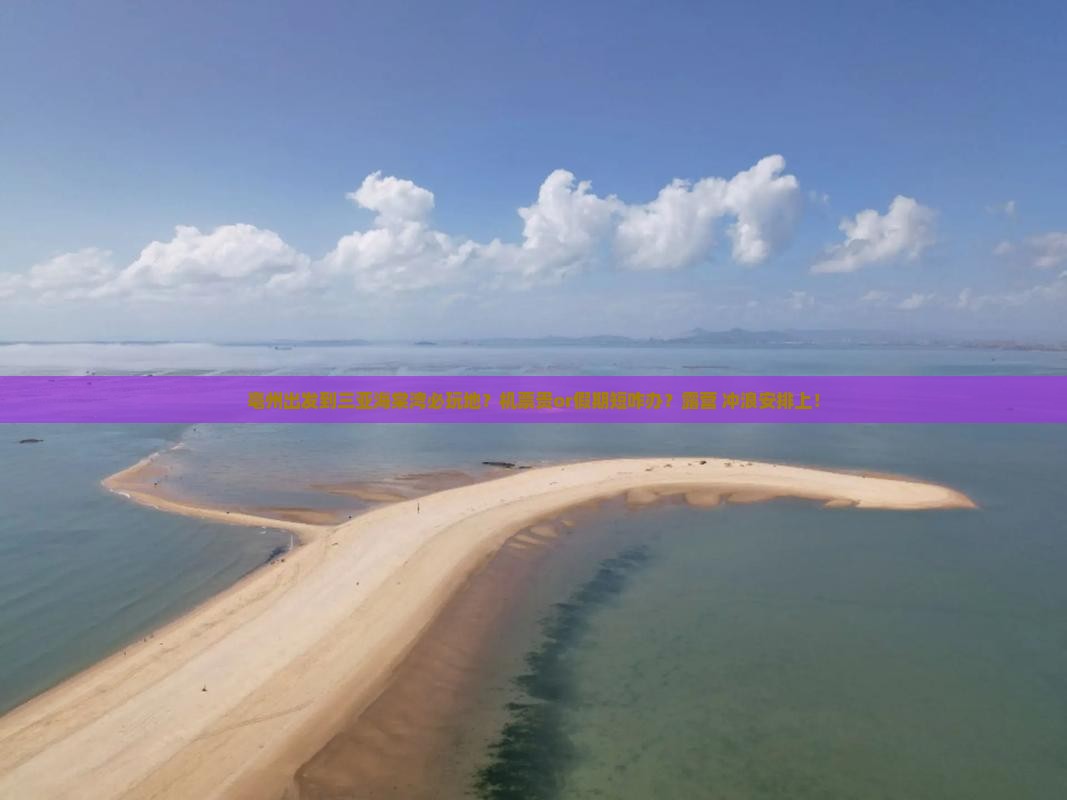 亳州出发到三亚海棠湾必玩地？机票贵or假期短咋办？露营+冲浪安排上！