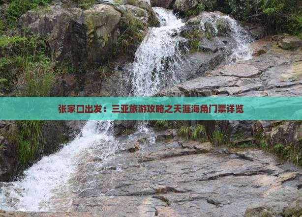 张家口出发：三亚旅游攻略之天涯海角门票详览