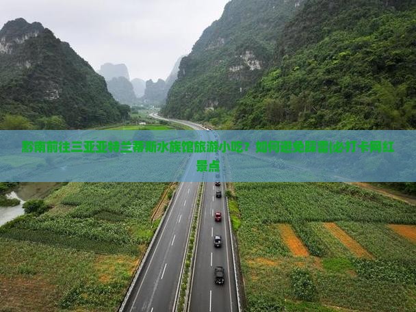 黔南前往三亚亚特兰蒂斯水族馆旅游小吃？如何避免踩雷|必打卡网红景点