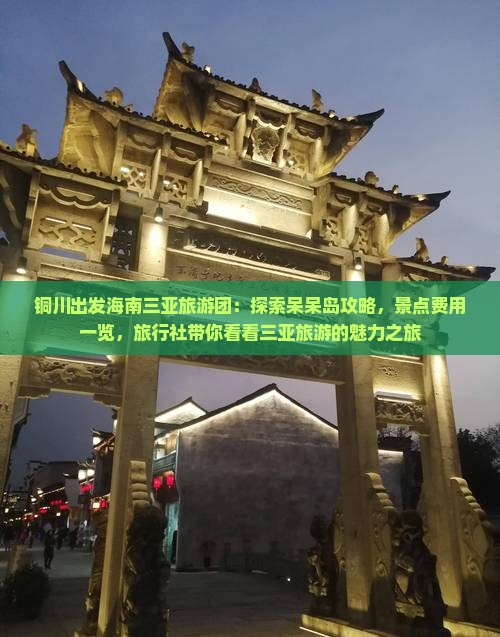 铜川出发海南三亚旅游团：探索呆呆岛攻略，景点费用一览，旅行社带你看看三亚旅游的魅力之旅