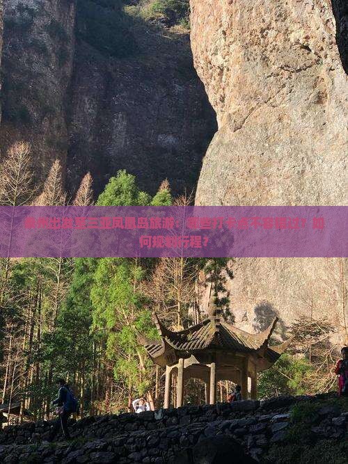 泰州出发至三亚凤凰岛旅游：哪些打卡点不容错过？如何规划行程？