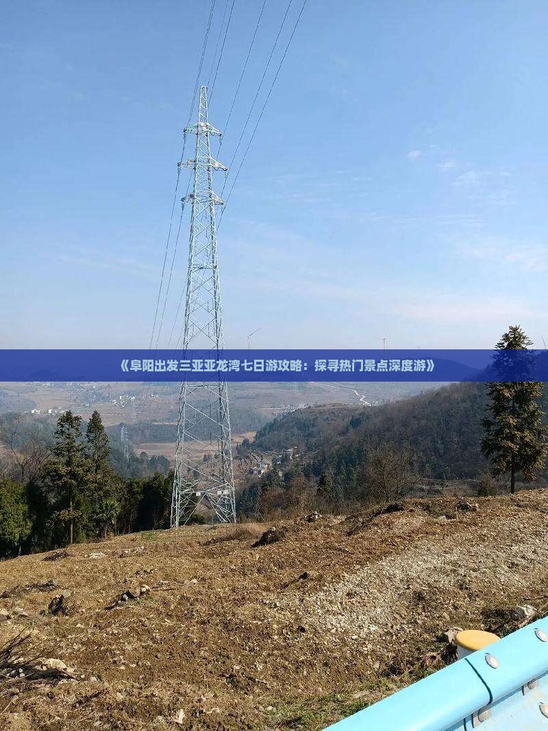 《阜阳出发三亚亚龙湾七日游攻略：探寻热门景点深度游》