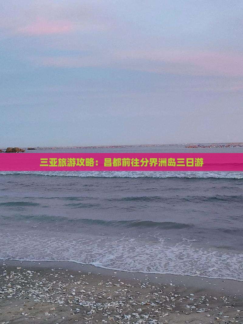 三亚旅游攻略：昌都前往分界洲岛三日游