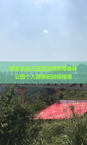 秦皇岛去三亚亚龙湾热带森林公园个人游游玩时间指南