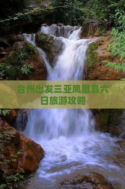 台州出发三亚凤凰岛六日旅游攻略