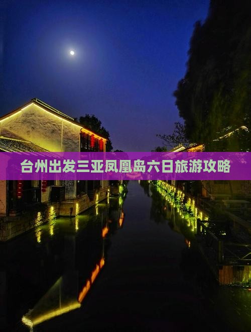 台州出发三亚凤凰岛六日旅游攻略