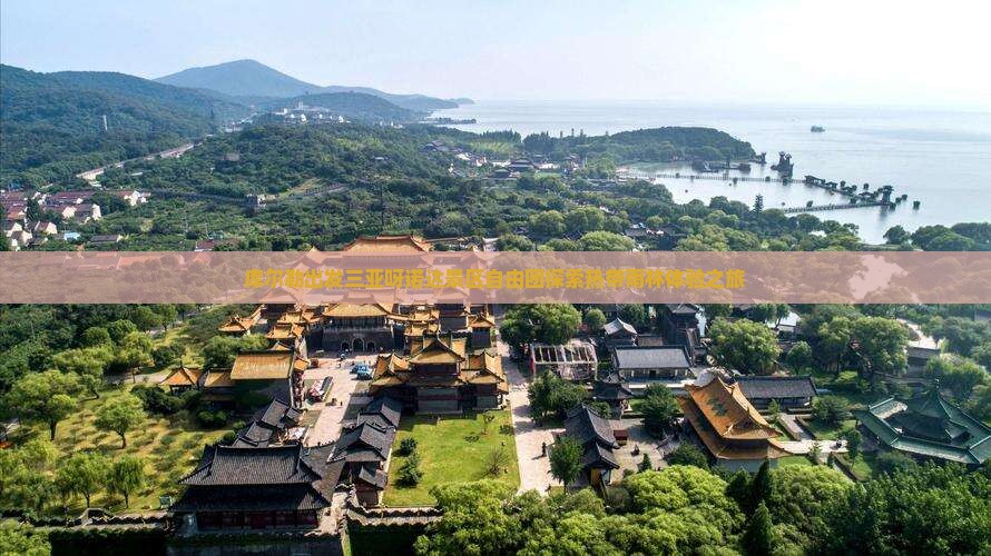 库尔勒出发三亚呀诺达景区自由团探索热带雨林体验之旅