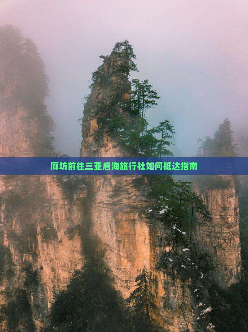 廊坊前往三亚后海旅行社如何抵达指南