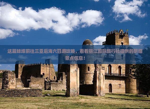 这篇蚌埠前往三亚后海六日游攻略，看看丽江国际旅行社提供的明细景点信息！
