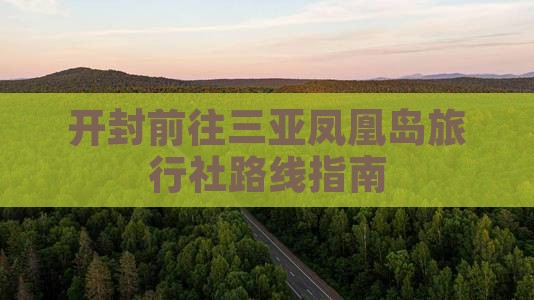 开封前往三亚凤凰岛旅行社路线指南