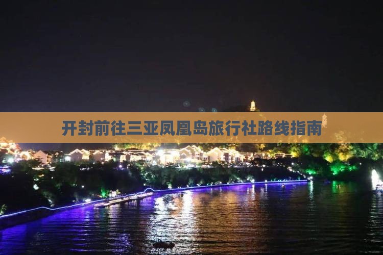 开封前往三亚凤凰岛旅行社路线指南