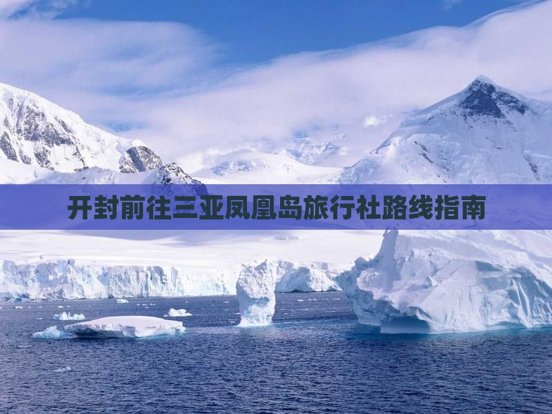 开封前往三亚凤凰岛旅行社路线指南