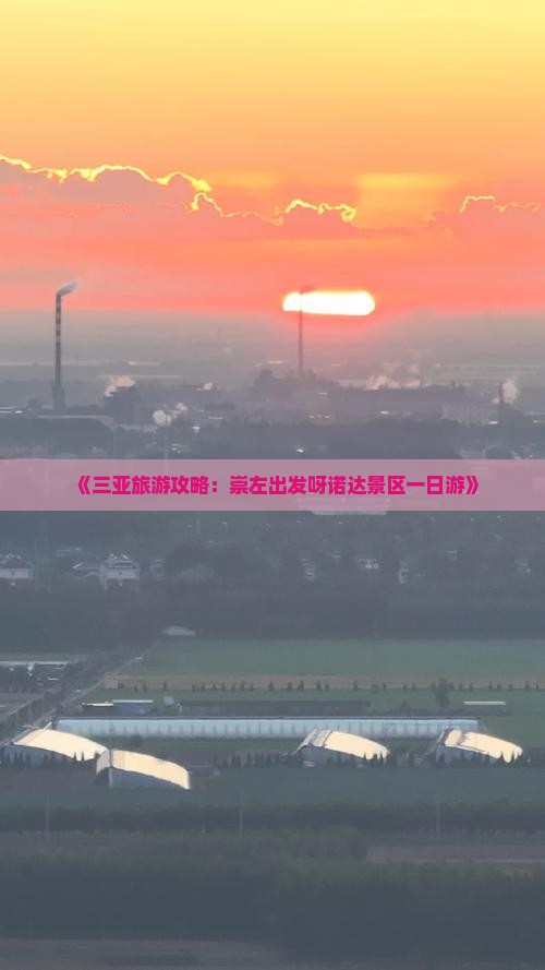 《三亚旅游攻略：崇左出发呀诺达景区一日游》