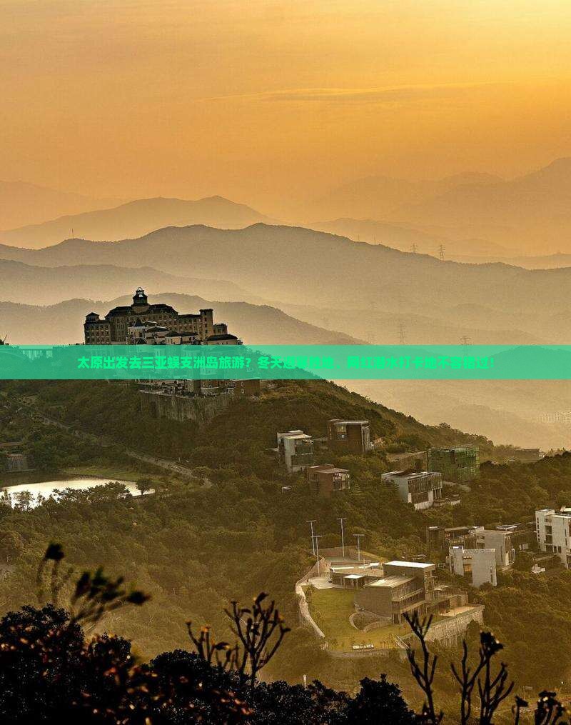 太原出发去三亚蜈支洲岛旅游？冬天避寒胜地、网红潜水打卡地不容错过！