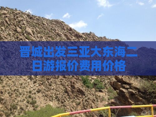 晋城出发三亚大东海二日游报价费用价格