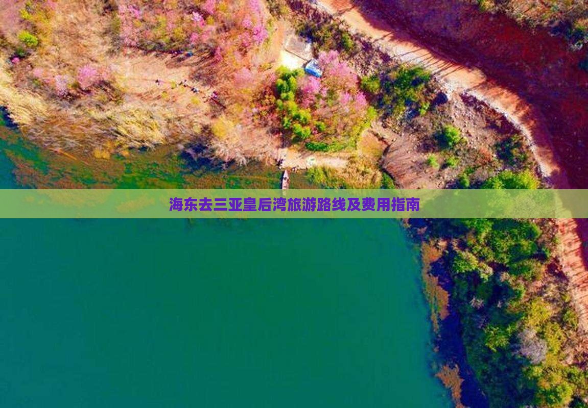 海东去三亚皇后湾旅游路线及费用指南