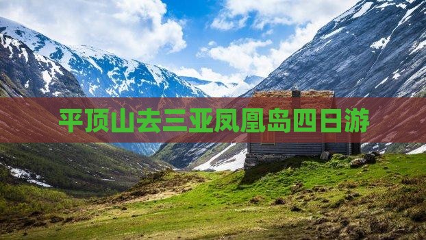 平顶山去三亚凤凰岛四日游