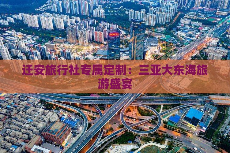 迁安旅行社专属定制：三亚大东海旅游盛宴
